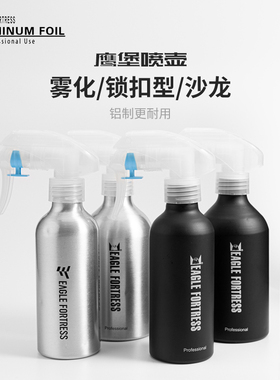 鹰堡进口喷头美发喷壶260ML360