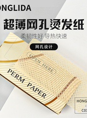 HLD超薄多用途卷烫纸加长烫发纸