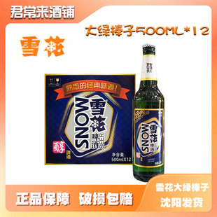 沈阳老雪花啤酒大绿棒子500ml瓶装东北高度闷倒驴