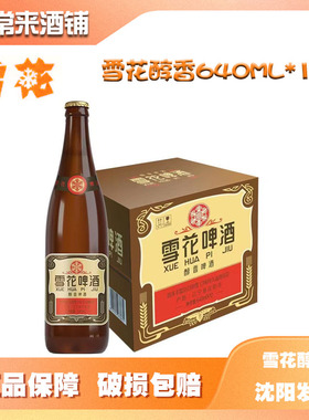 SNOW/雪花浓色 • 醇香啤酒夺命640ml沈阳经典老雪花闷倒驴