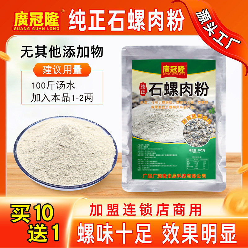 广冠隆柳州螺蛳粉专用熬汤增加螺味商用纯正石螺肉粉配料高汤底料
