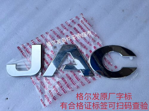 江淮格尔发  K3 K5 K6 K7 A5 A6 全系列JAC字母标识字牌原厂