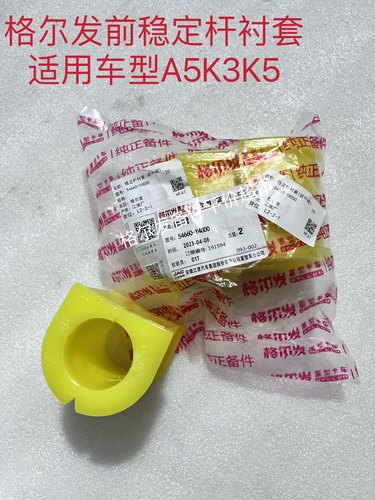 格尔发K3 K5 A5前稳定杆衬套平衡杆 胶套 胶 芯 54660-Y40D0原厂