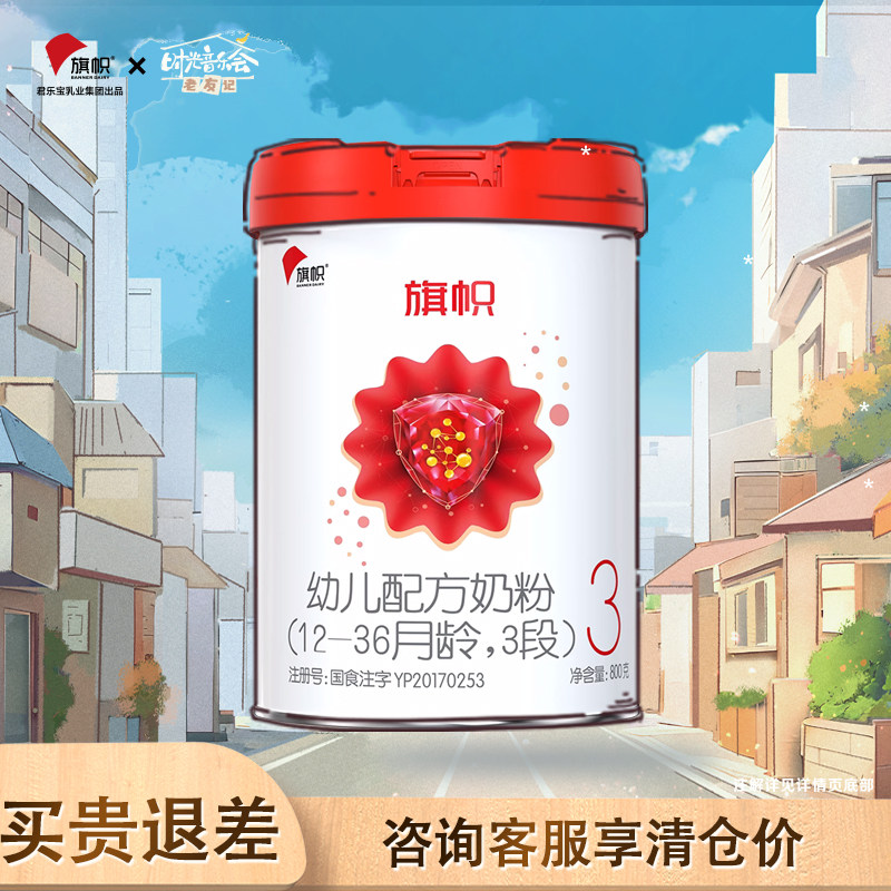 6兑1同款】君乐宝旗帜红钻奶粉3段幼儿配方牛奶粉800g新国标官网使用感如何?