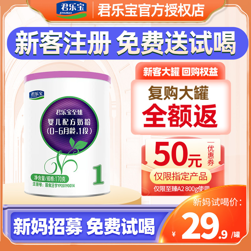 君乐宝至臻a2奶牛奶粉1段婴幼儿奶粉0-6个月170g试用罐装旗舰