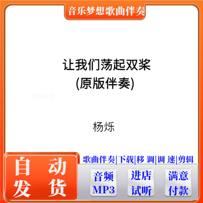 让我们荡起双桨 伴奏制作消音消人声提取音频歌曲降调降速下载