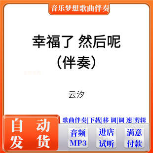 幸福了 然后呢伴奏制作消音消人声提取音频歌曲降调降速下载