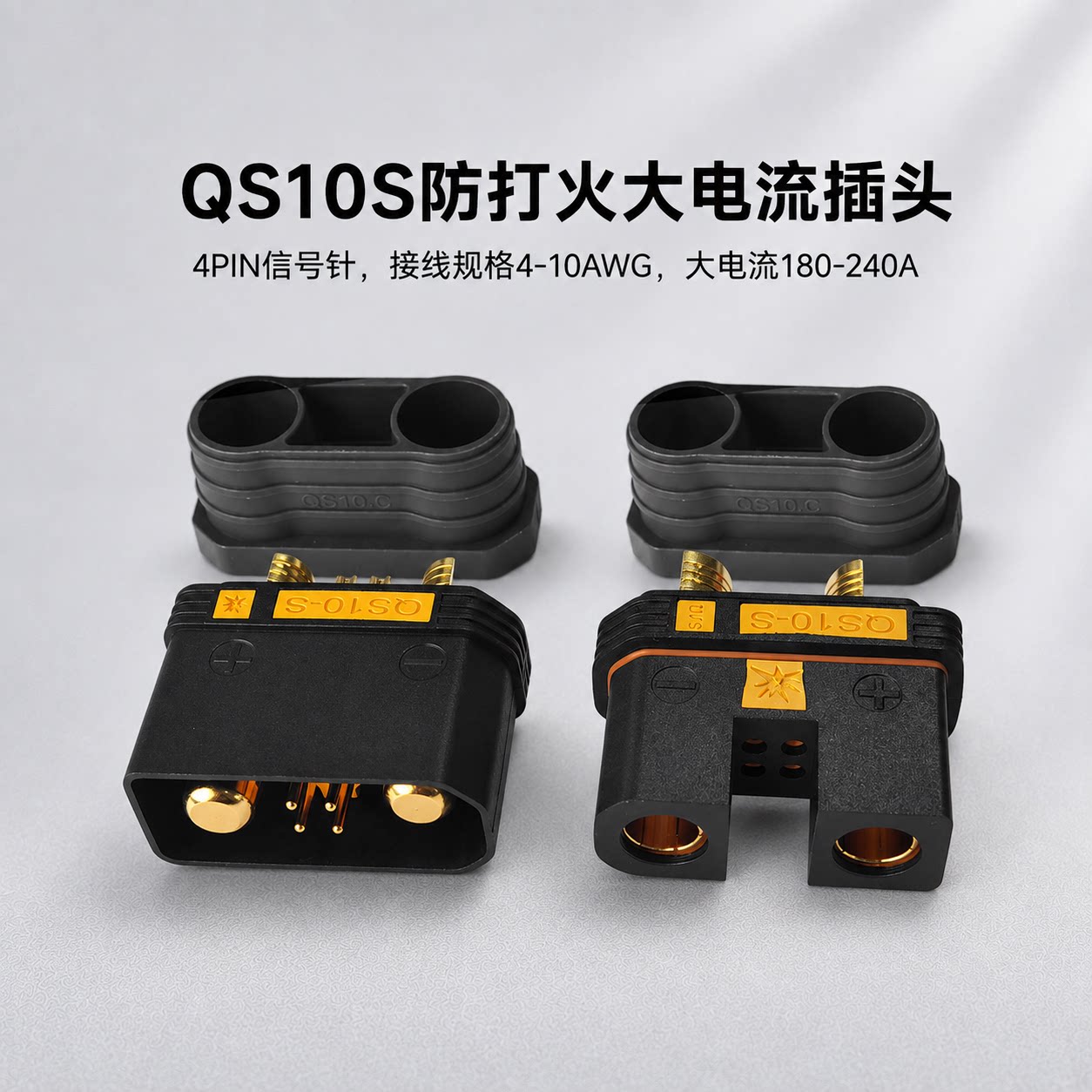 QS10防打火大电流航模插头图片