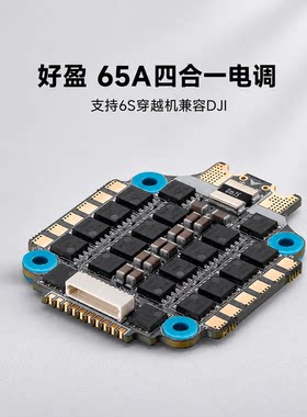 好盈65A四合一无人机电调DJI