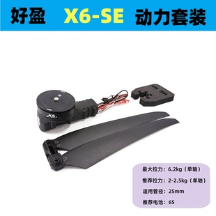 SE一体动力行业教练培训续航久重量轻6S电池2270螺旋桨叶 好盈X6