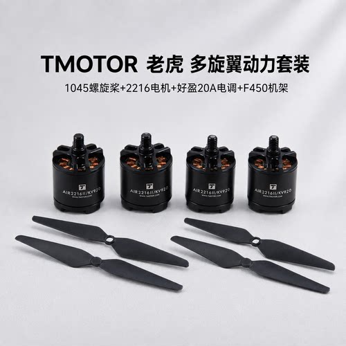 TMOTORAIR2216多旋翼动力套装