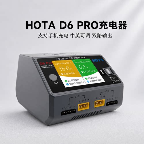 HOTAD6Pro航模充电器