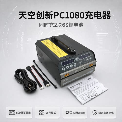 天空创新PC1080充电器6S锂电池
