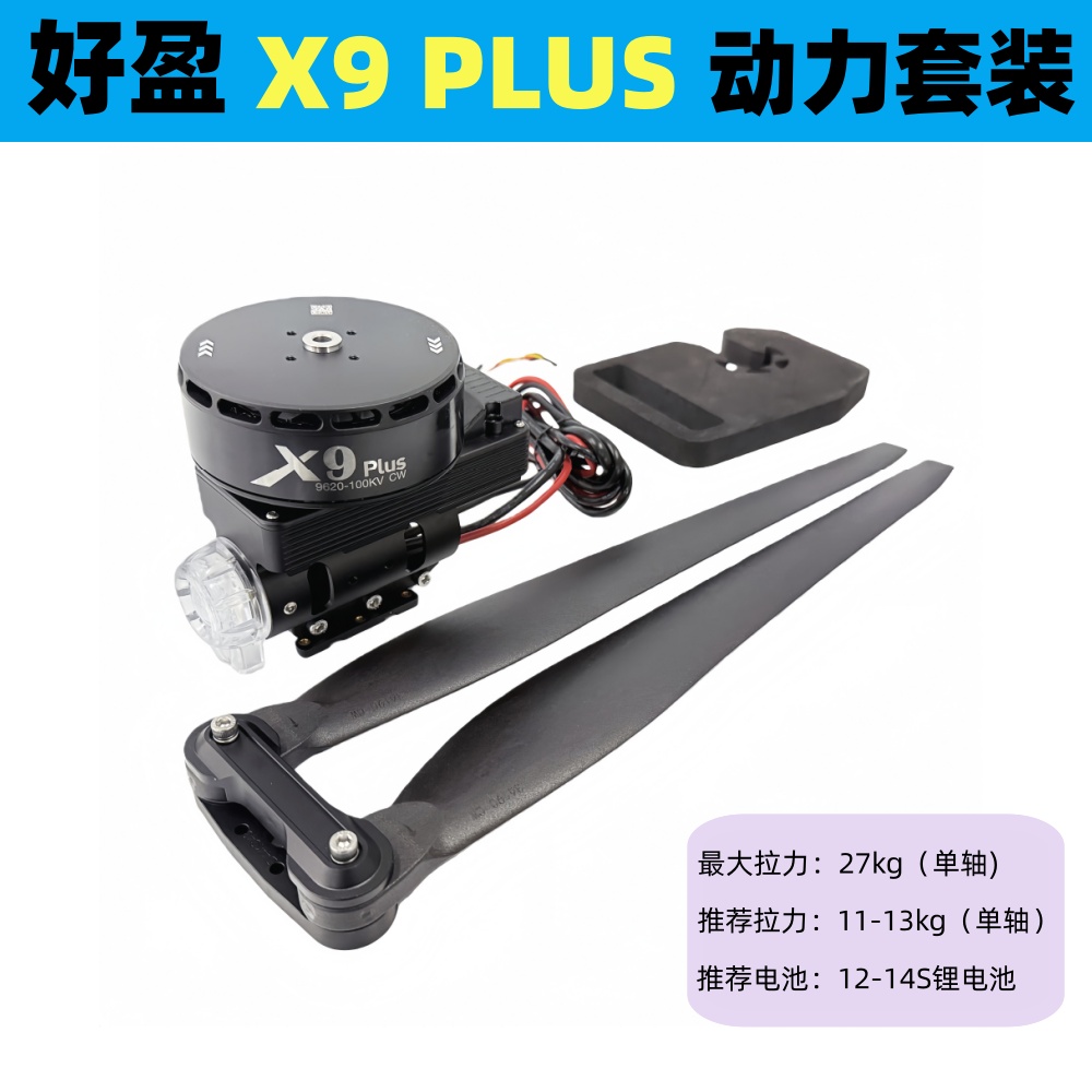 Hobbywing好盈X9Plus植保机动力系统套装 电机电调一体36190桨叶