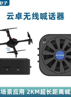 SKYDROID云卓无人机喊话器LS-01 MINI无线 车船航模多旋翼机架FPV