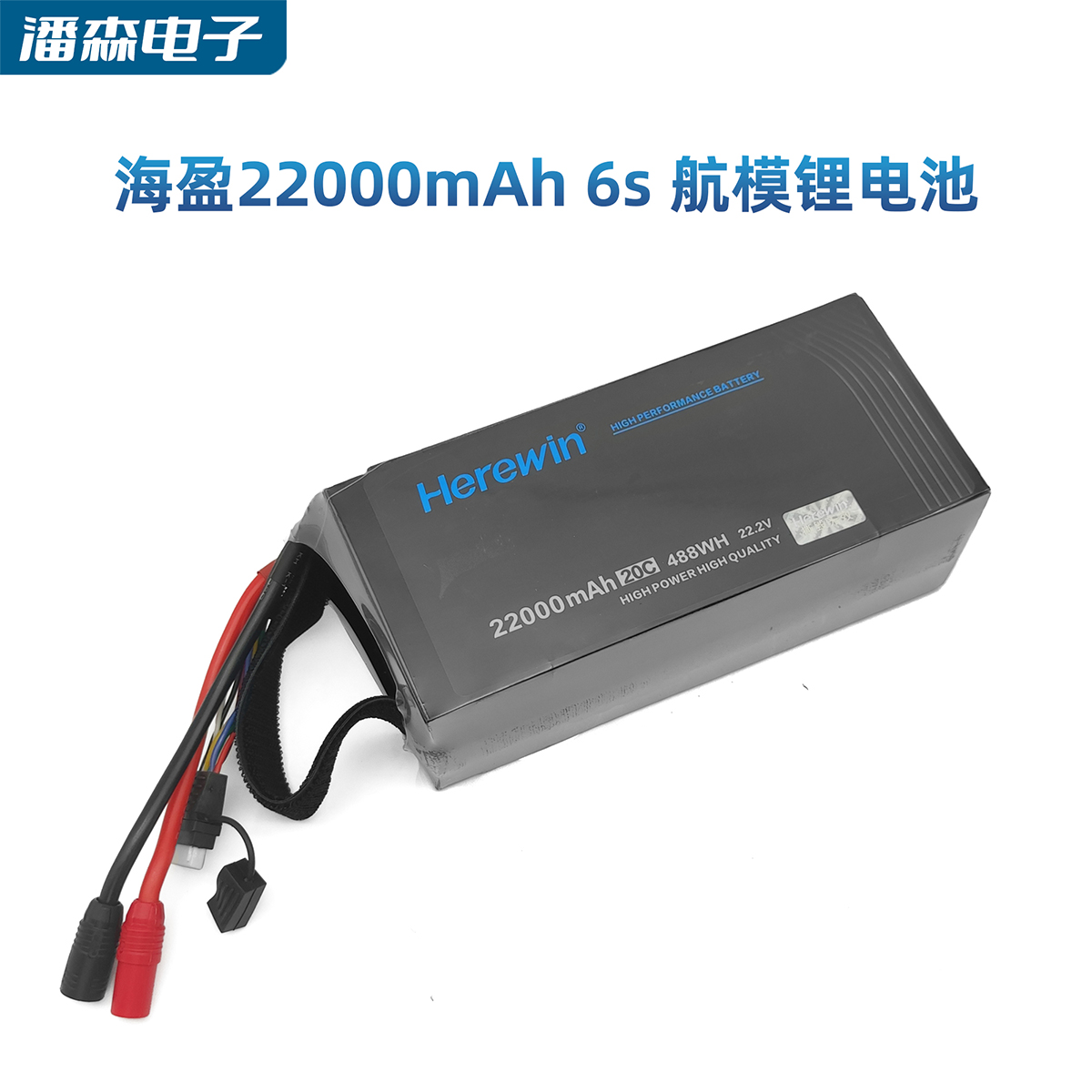 Herewin海盈16000 22000mah 6S 22.2v农业植保机航模多轴锂电池