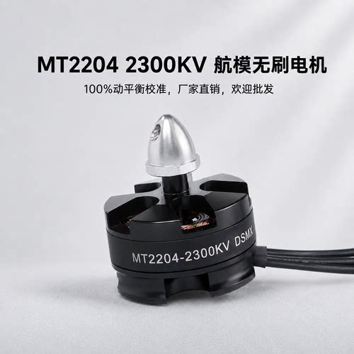 MT22042300KV航模四轴无刷电机