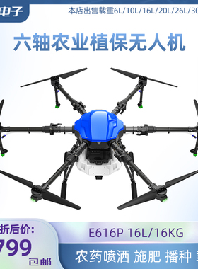EFT 喷药农业打药专用 6轴16公斤载药 植保机打药机E616P