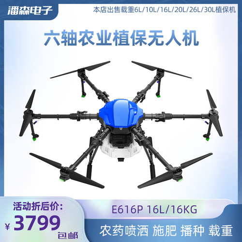 EFT 喷药农业打药专用 6轴16公斤载药 植保机打药机E616P