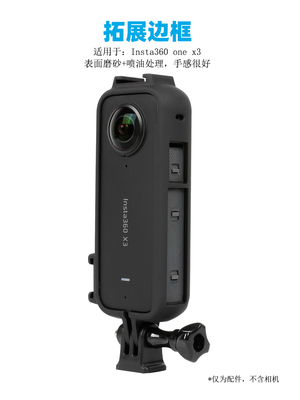 insta360oneX3全景相机保护边框