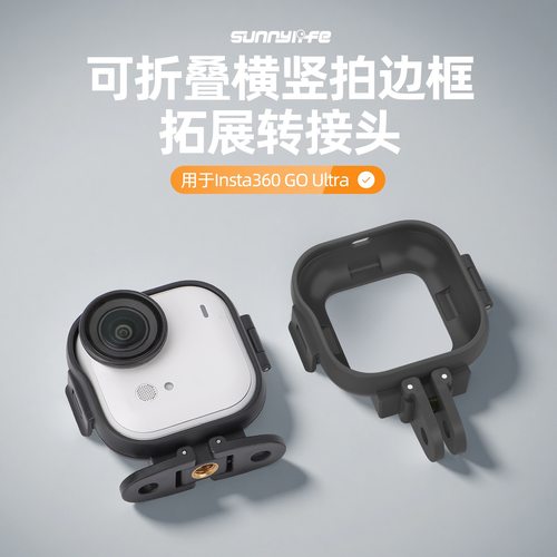 适用影石Insta360GO UItra转接保护兔笼边框防摔防护安全相机配件