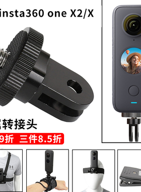 适用insta360 onex3转接头全景运动相机配件固定底座铝合金连接头
