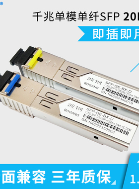 波钢 千兆光模块SFP单模单纤SC口1.25G 光纤模块20KM一对装全面兼容H3C思科