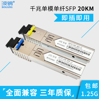 波钢 千兆光模块SFP单模单纤SC口1.25G 光纤模块20KM一对装全面兼容H3C思科