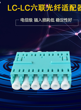 波钢 LC-LC 六联八联多模OM3光纤适配器法兰光纤连接头耦合器 法兰盘光纤配件 配线架终端盒适配器