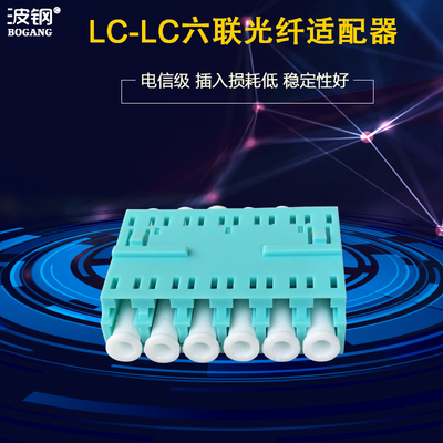 波钢 LC-LC 六联八联多模OM3光纤适配器法兰光纤连接头耦合器 法兰盘光纤配件 配线架终端盒适配器