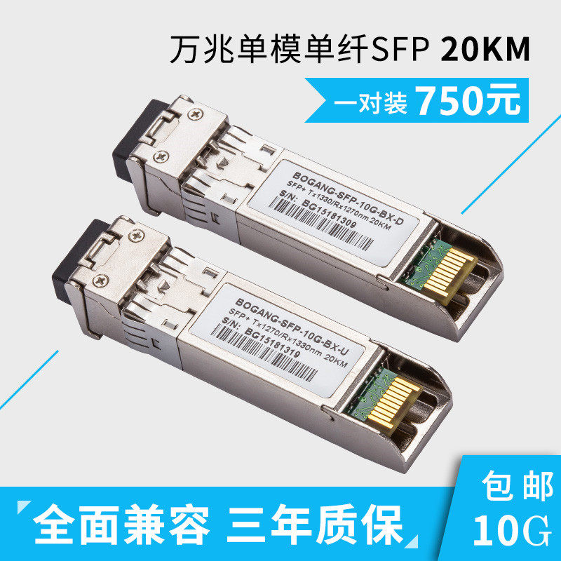 波钢光模块LC万兆单模单纤SFP10g光纤模块20KM兼容各大品牌交换机