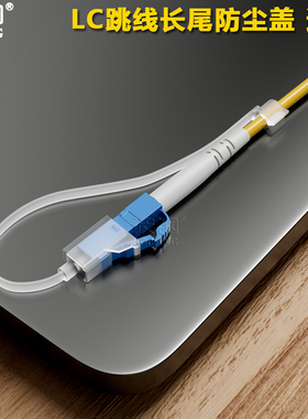 波钢 LC光纤跳线方形长尾防尘帽 光纤头陶瓷插芯保护盖 lc长尾巴长尾柄 带辫子 适用1.25mm 带手柄 防尘塞