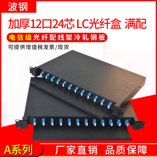 波钢LCSCFC单模机架式配线架