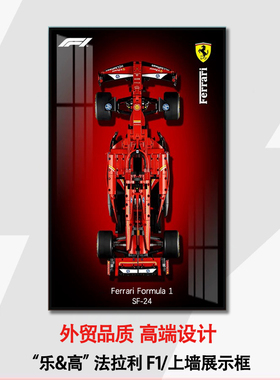 新机械组42171法拉利F1方程式赛车适用于乐高上墙相框挂墙积木车