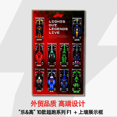 超级赛车F1车队积木speed上墙框