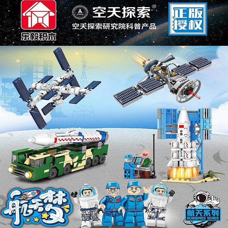 乐毅航天太空宇宙系列科教积木6+图片