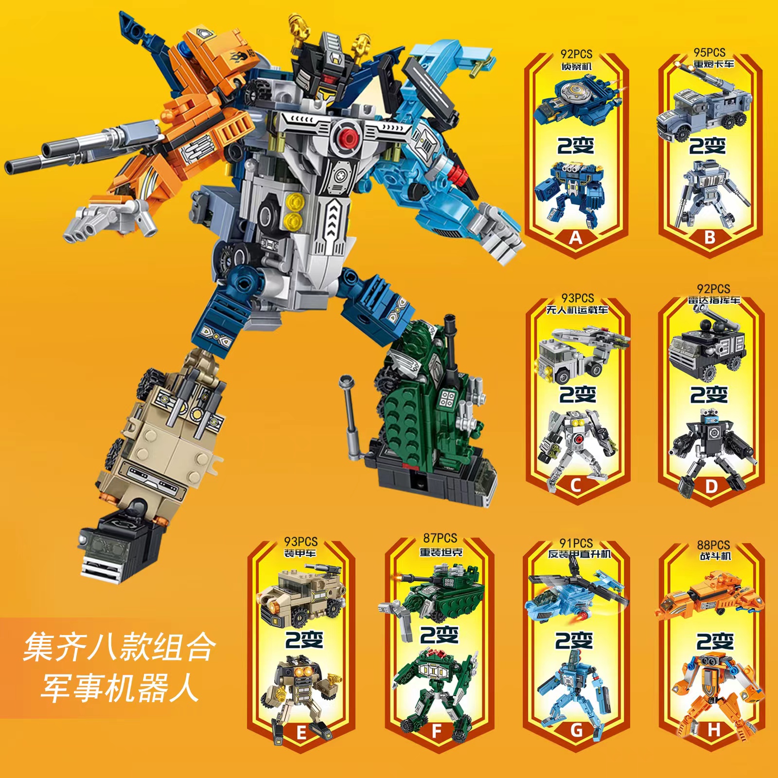 潘洛斯积木玩具8合1军事机器人6+