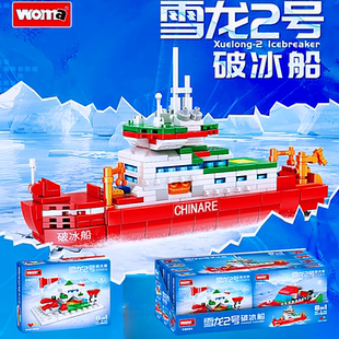 沃马积木雪龙2号破冰船南8合北极雪地摩托履带车科研益智拼装玩具