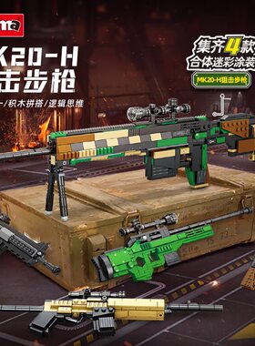 沃马积木枪模型M249自动机枪AWM合体MK20H狙击步枪组装玩具男礼物