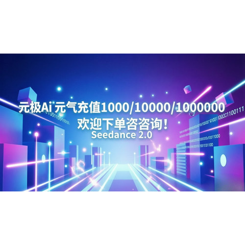元极ai充值100000元气制图制视频效率高AiMV制作效果好