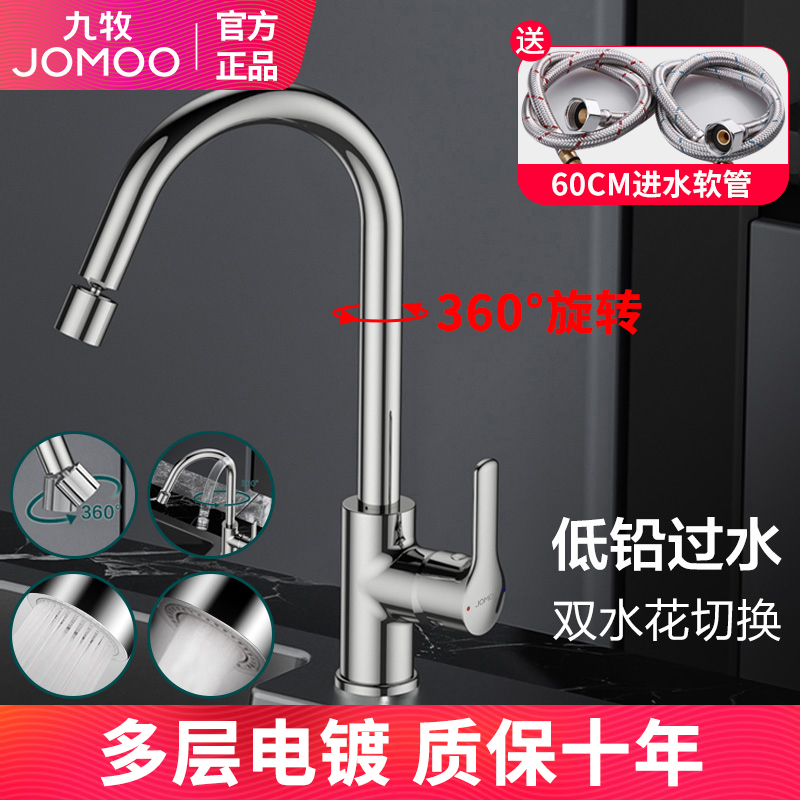 九牧万向冷热厨房龙头水槽洗碗池