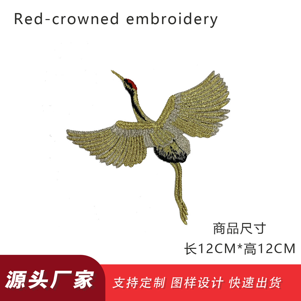 原创红冠仙鹤刺绣布贴