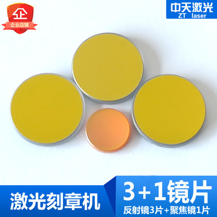 刻字机激光刻章机印章机镜片3+1钼反光镜K9反射镜片聚焦镜片透镜