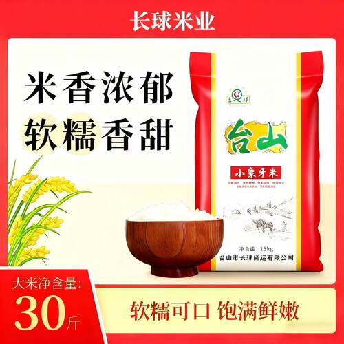 长球牌台山原产象牙米30斤丝苗米长粒香大米油粘煲仔饭专用米15kg