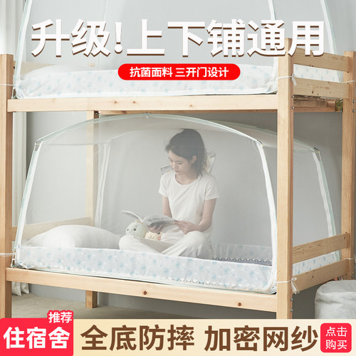 【上下铺通用】学生宿舍专用蚊帐