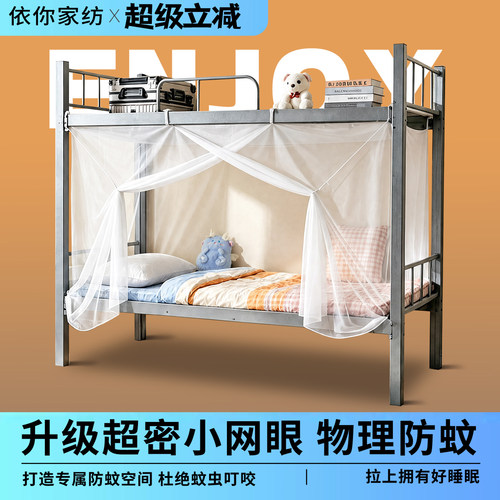 蚊帐学生宿舍专用宿舍用90x190上下铺床通用专用90x200高中生住校
