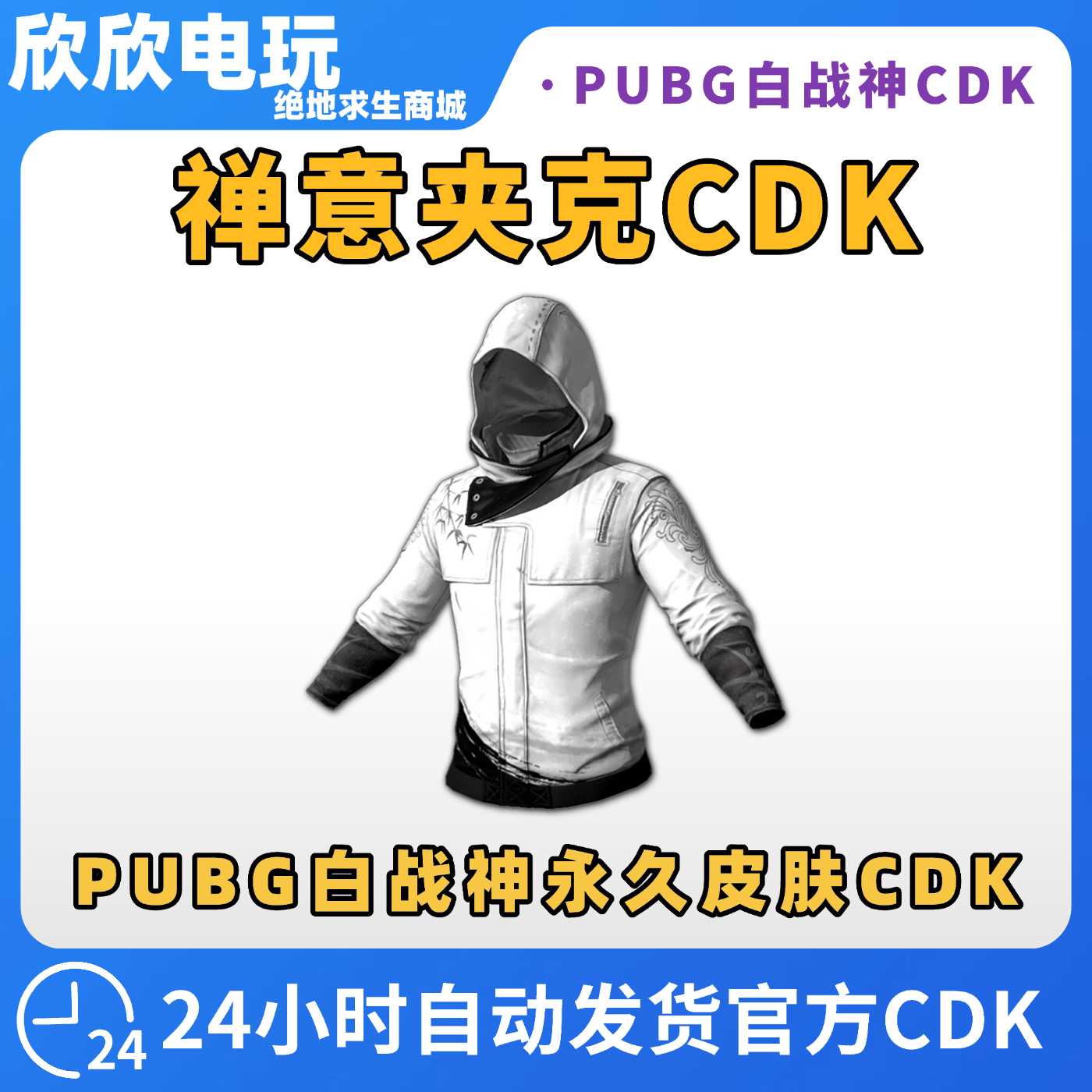 PUBG绝地求生禅意夹克 白战神CDK兑换码吃鸡白色战神衣永久皮肤