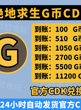 PUBGG币CDK绝地求生G币兑换码吃鸡G币充值gb官方gcoin点卷皮肤CDK