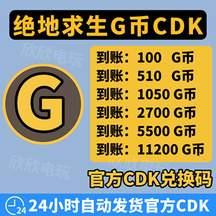 PUBGG币CDK绝地求生G币兑换码吃鸡G币充值gb官方gcoin点卷皮肤CDK