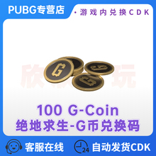 PUBG绝地求生100G币充值CDK兑换码吃鸡商店G-COIN货币永久STEAM